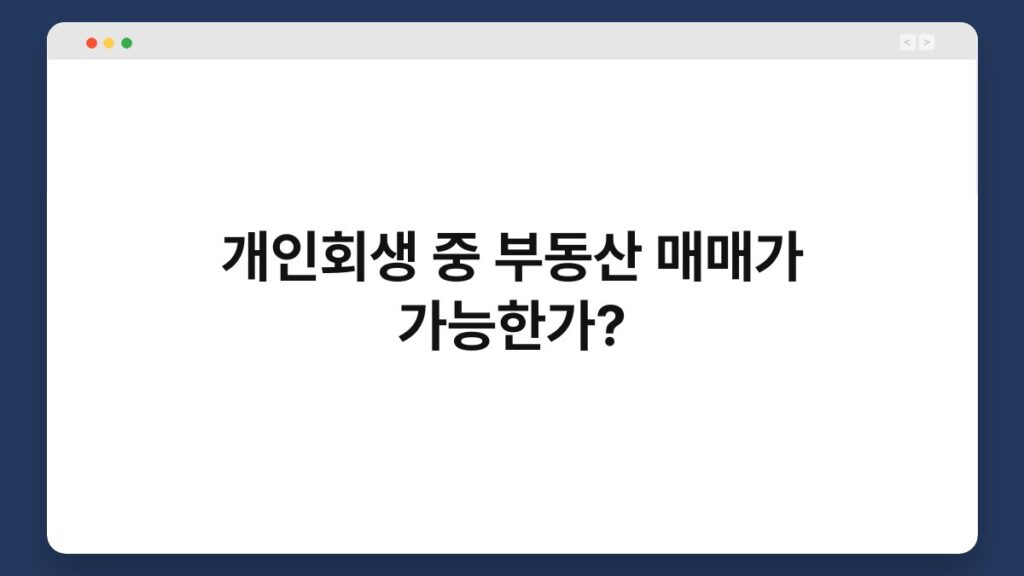 개인회생 중 부동산 매매가 가능한가? 2