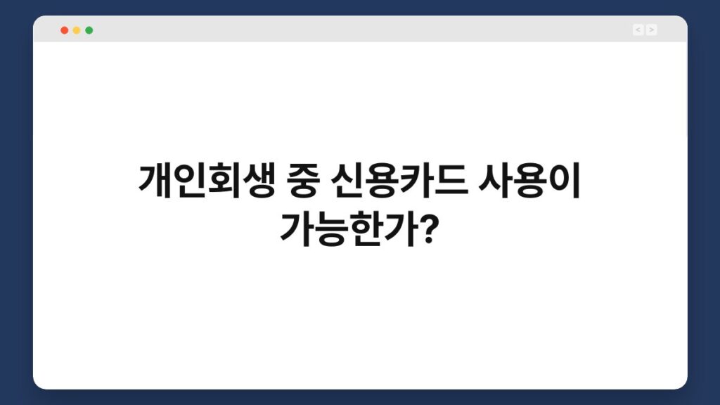 개인회생 중 신용카드 사용이 가능한가? 2
