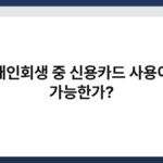 개인회생 중 신용카드 사용이 가능한가? 2