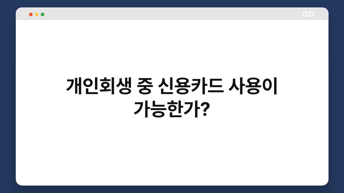 개인회생 중 신용카드 사용이 가능한가? 1