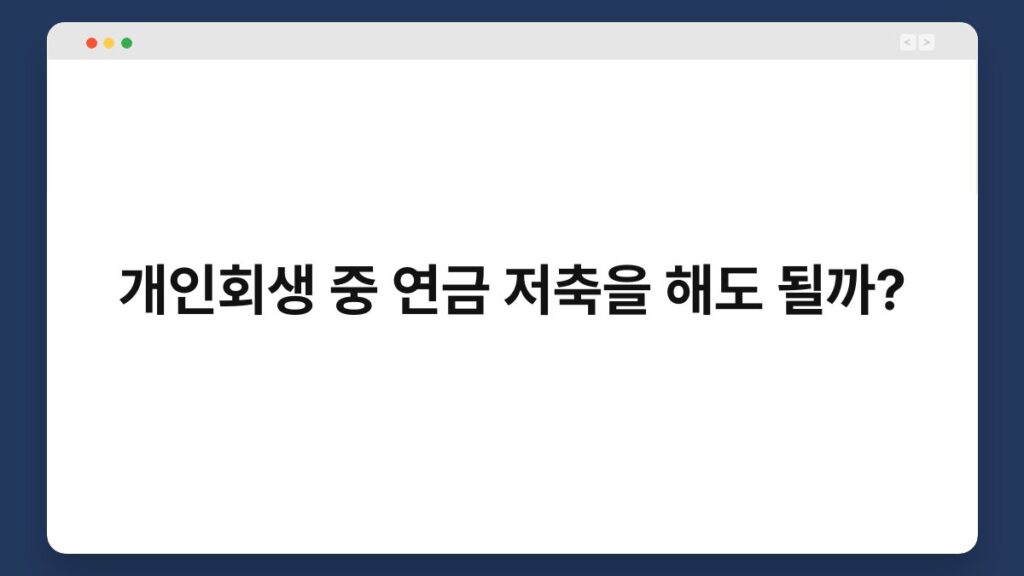 개인회생 중 연금 저축을 해도 될까? 1