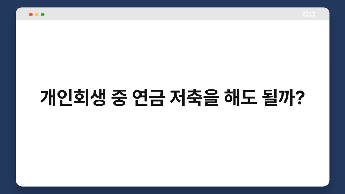 개인회생 중 연금 저축을 해도 될까? 1