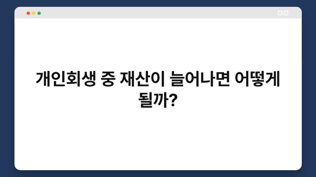 개인회생 중 재산이 늘어나면 어떻게 될까? 1