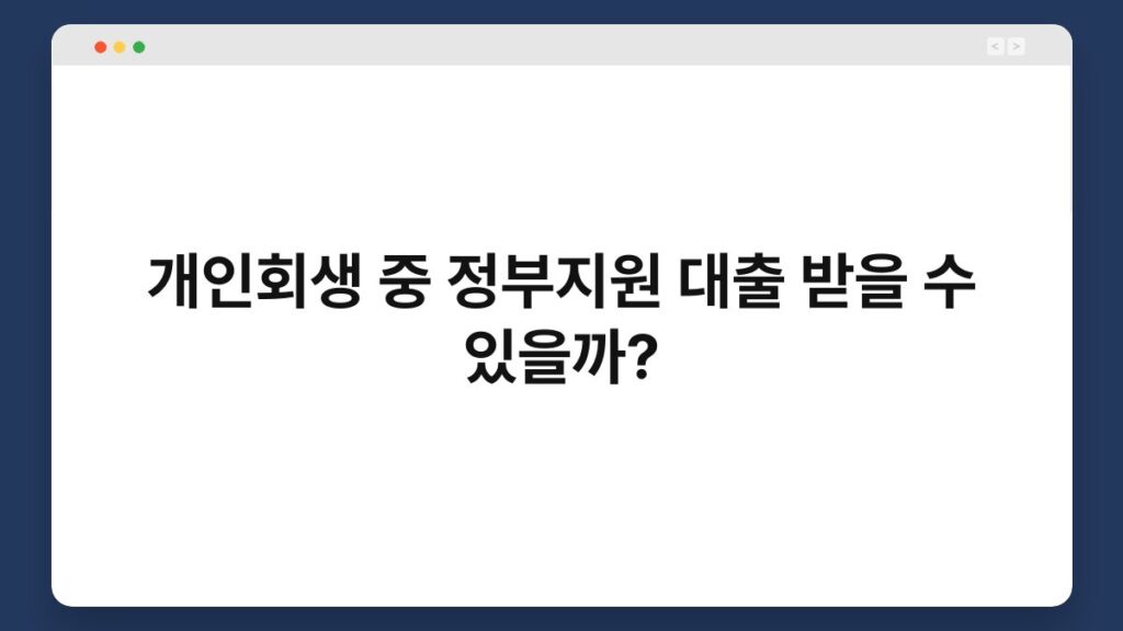 개인회생 중 정부지원 대출 받을 수 있을까? 2