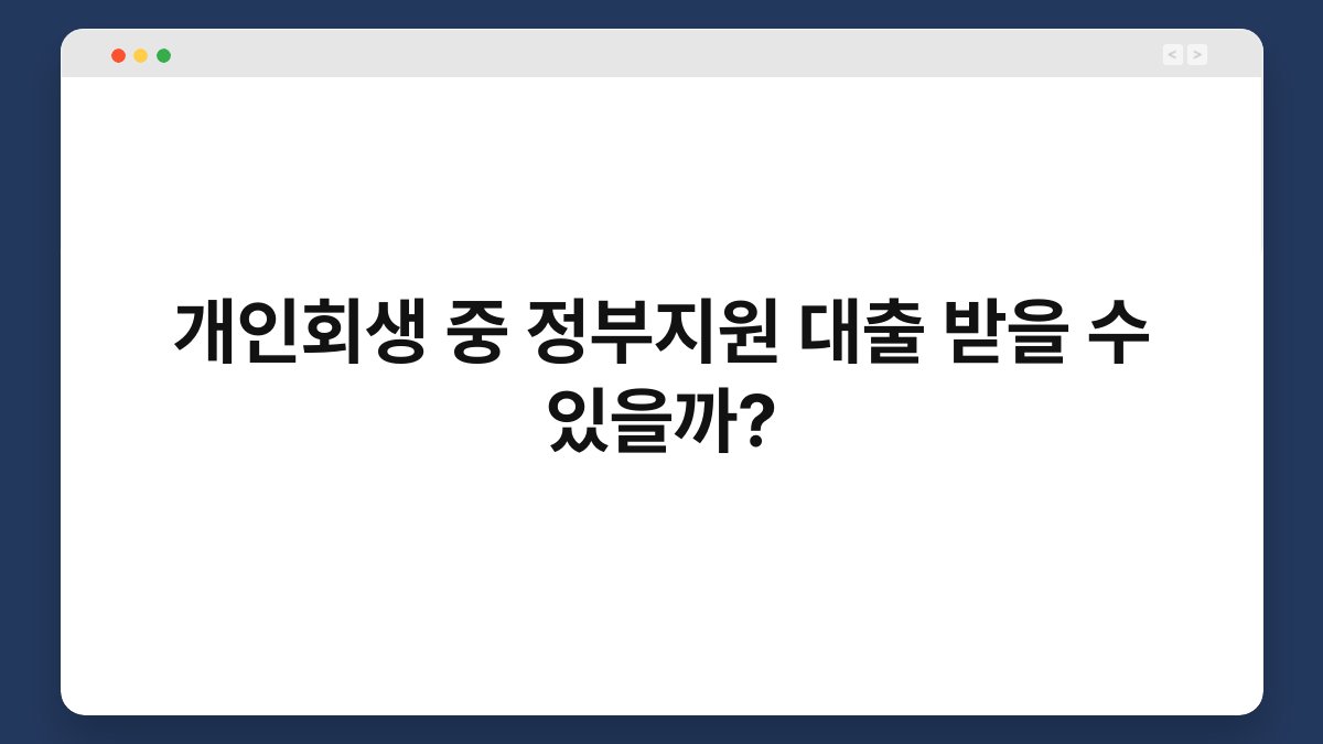 개인회생 중 정부지원 대출 받을 수 있을까? 1