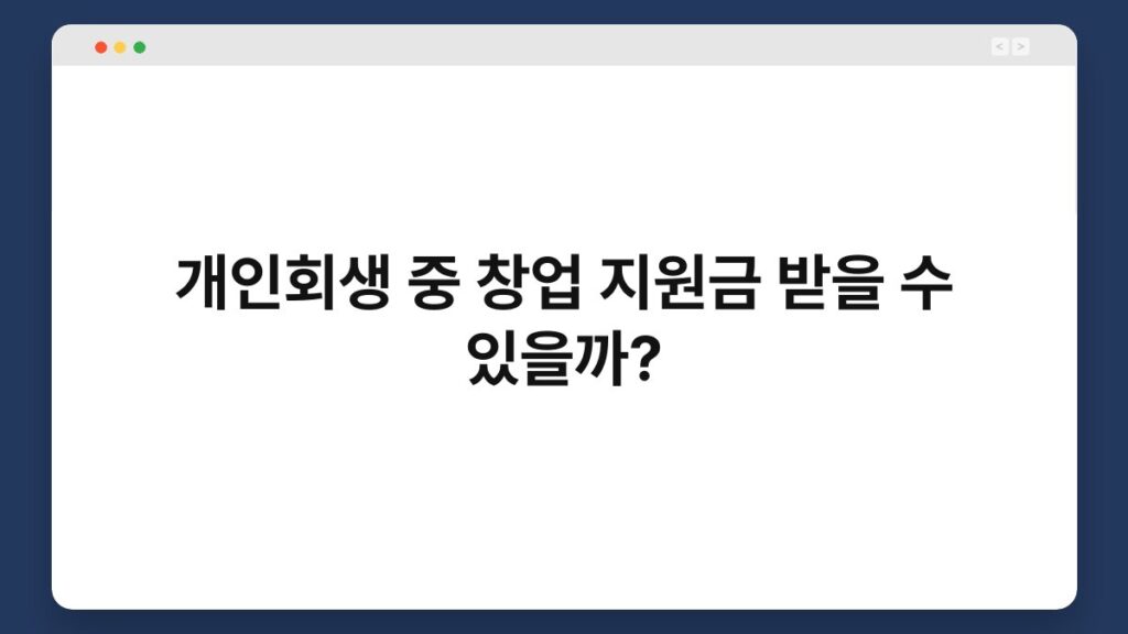 개인회생 중 창업 지원금 받을 수 있을까? 1