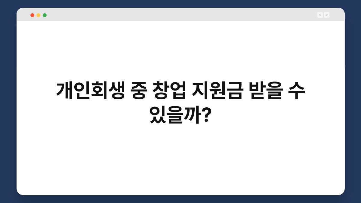 개인회생 중 창업 지원금 받을 수 있을까? 1