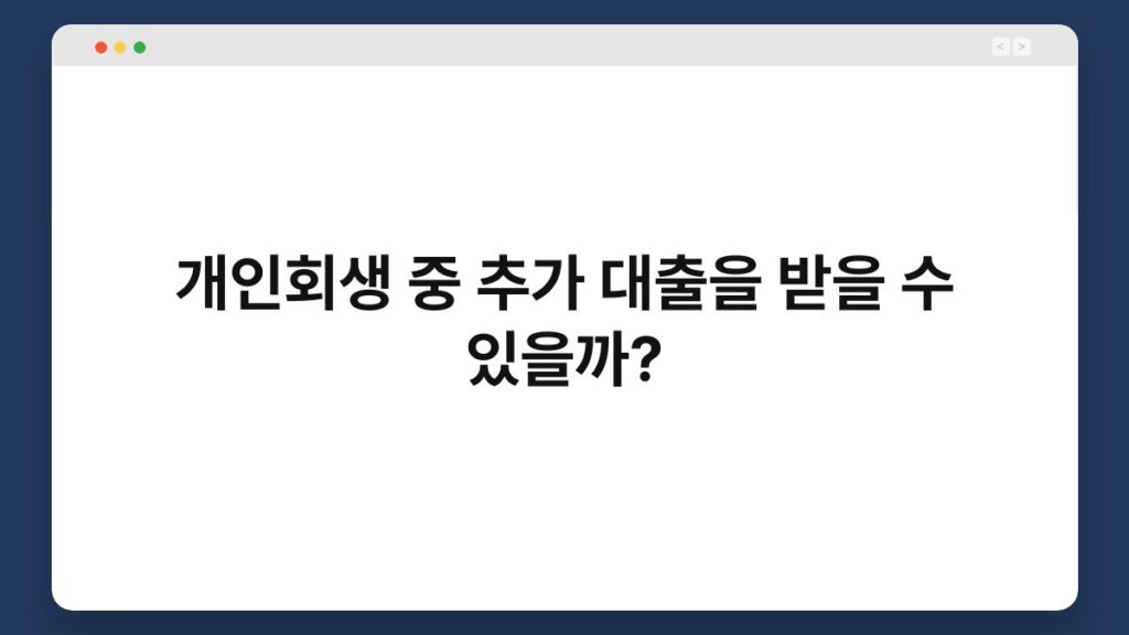 개인회생 중 추가 대출을 받을 수 있을까? 2