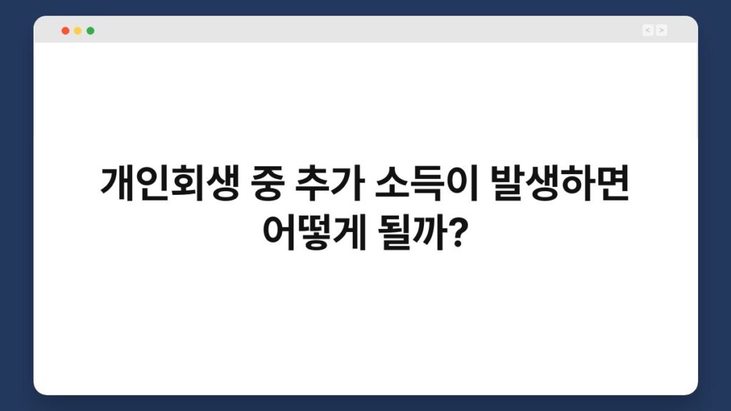 개인회생 중 추가 소득이 발생하면 어떻게 될까? 1