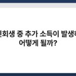 개인회생 중 추가 소득이 발생하면 어떻게 될까? 6