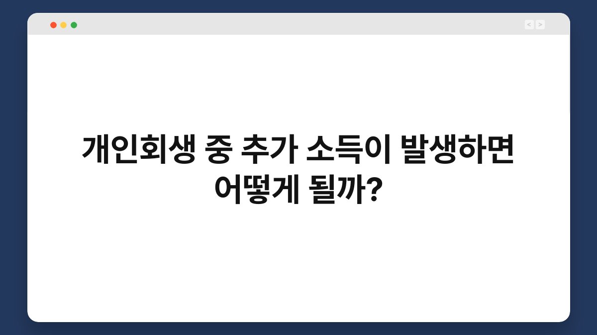 개인회생 중 추가 소득이 발생하면 어떻게 될까? 1