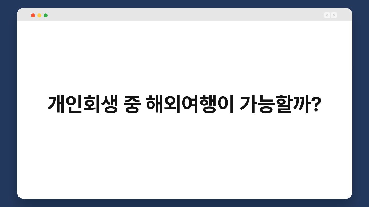 개인회생 중 해외여행이 가능할까? 1