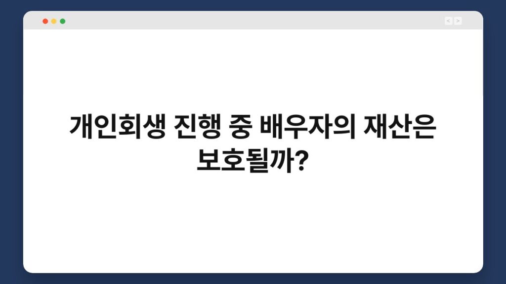 개인회생 진행 중 배우자의 재산은 보호될까? 2