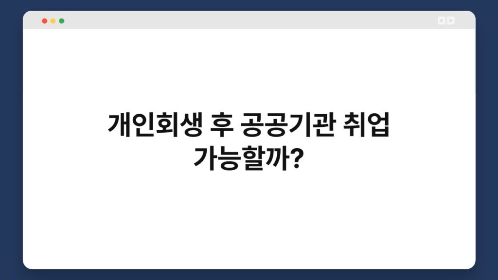 개인회생 후 공공기관 취업 가능할까? 2