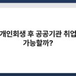 개인회생 후 공공기관 취업 가능할까? 5
