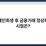 개인회생 후 금융거래 정상화 시점은? 4
