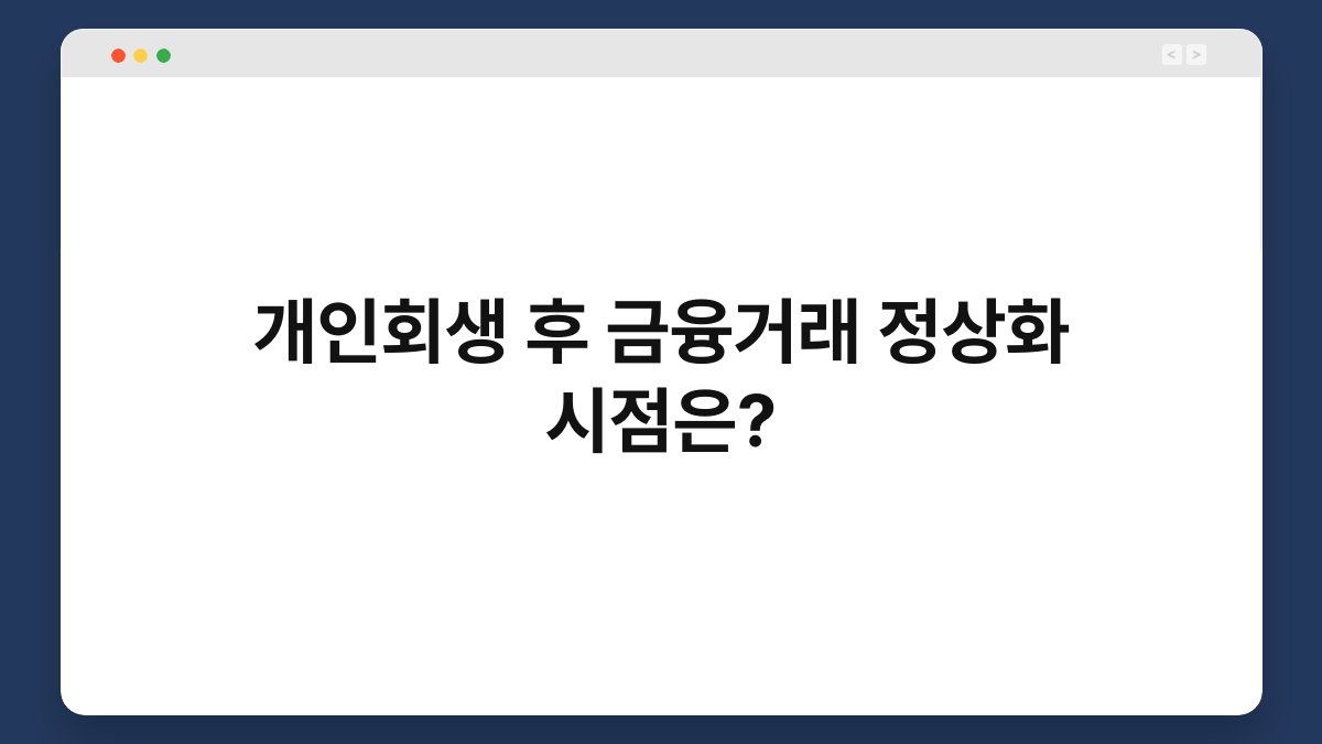 개인회생 후 금융거래 정상화 시점은? 1