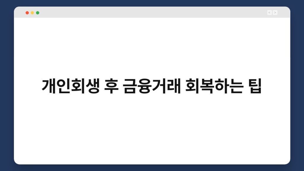개인회생 후 금융거래 회복하는 팁 2