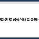 개인회생 후 금융거래 회복하는 팁 6
