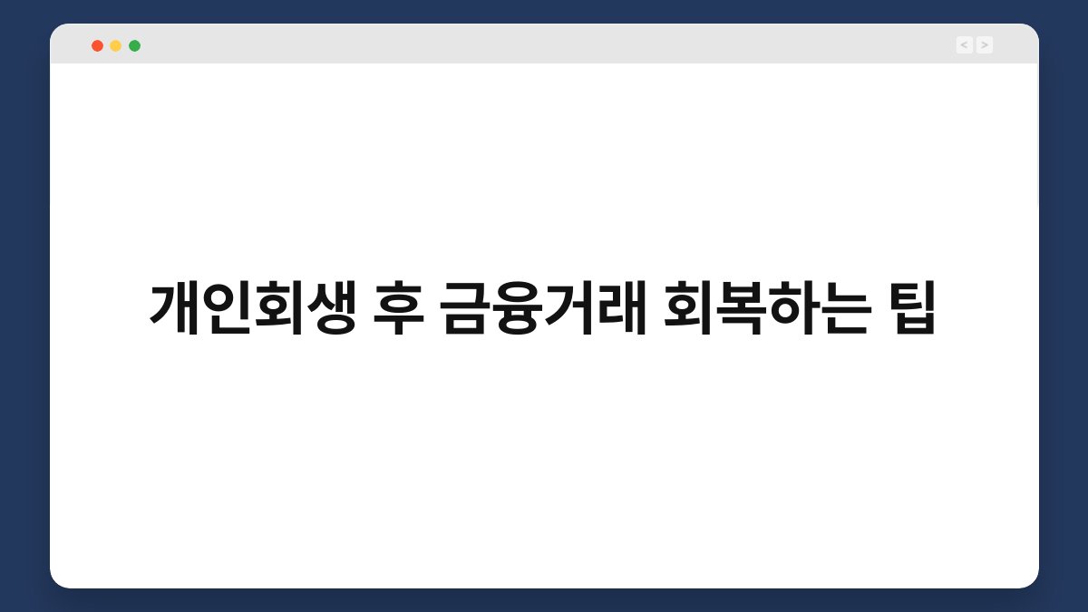 개인회생 후 금융거래 회복하는 팁 1