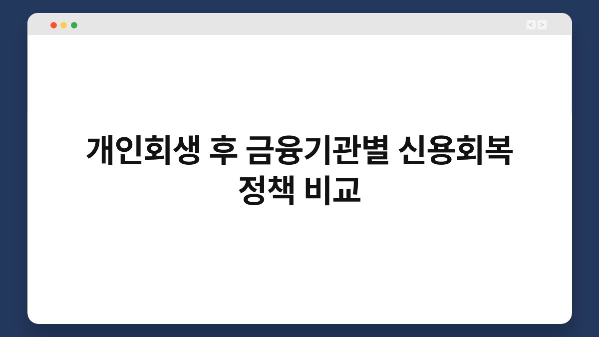 개인회생 후 금융기관별 신용회복 정책 비교 1