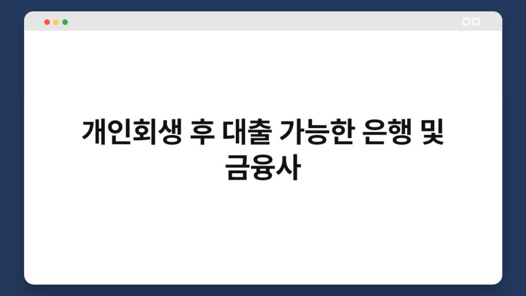 개인회생 후 대출 가능한 은행 및 금융사 1