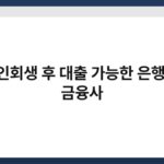 개인회생 후 대출 가능한 은행 및 금융사 7