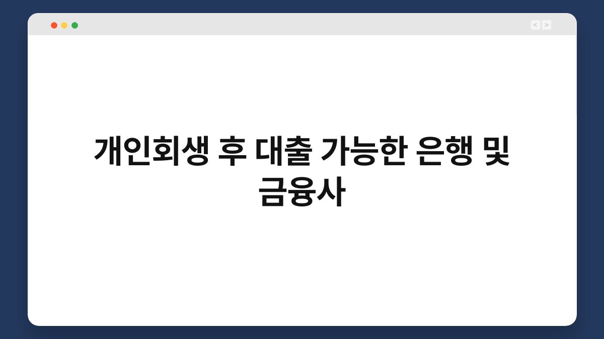 개인회생 후 대출 가능한 은행 및 금융사 1
