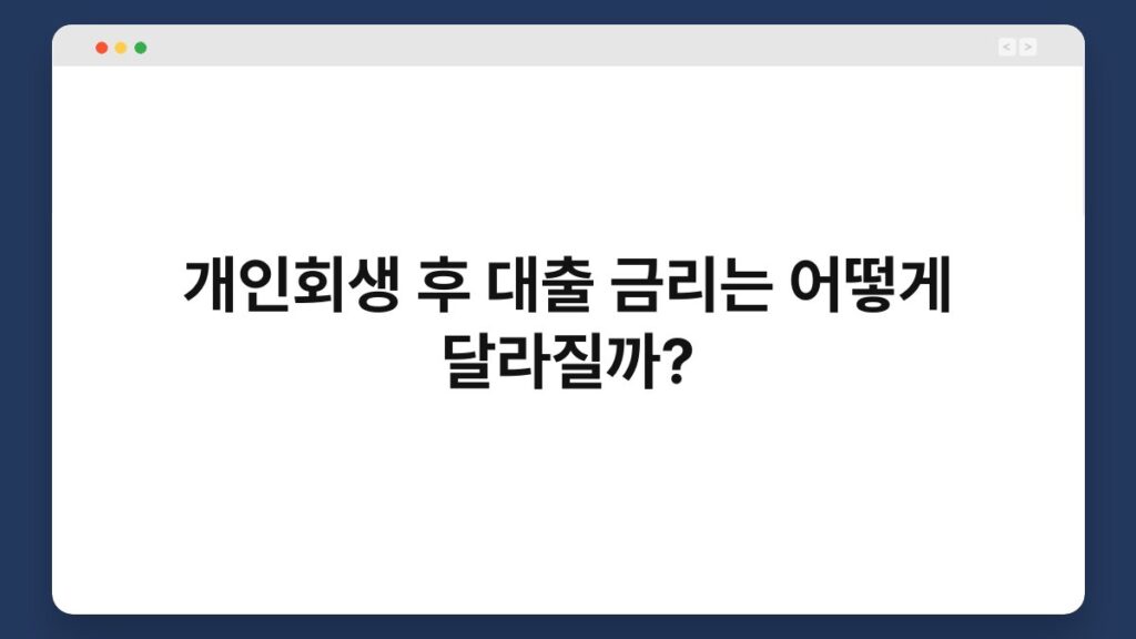 개인회생 후 대출 금리는 어떻게 달라질까? 1