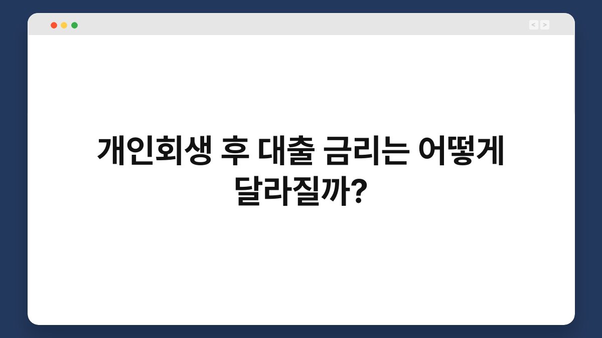 개인회생 후 대출 금리는 어떻게 달라질까? 1