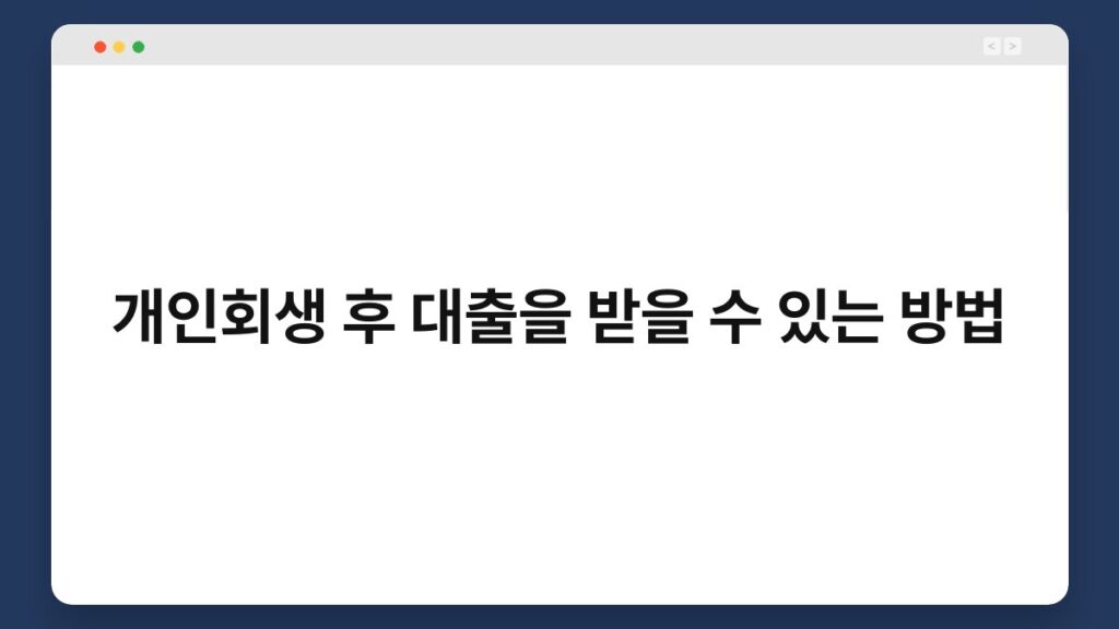 개인회생 후 대출을 받을 수 있는 방법 1