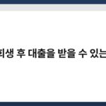 개인회생 후 대출을 받을 수 있는 방법 4