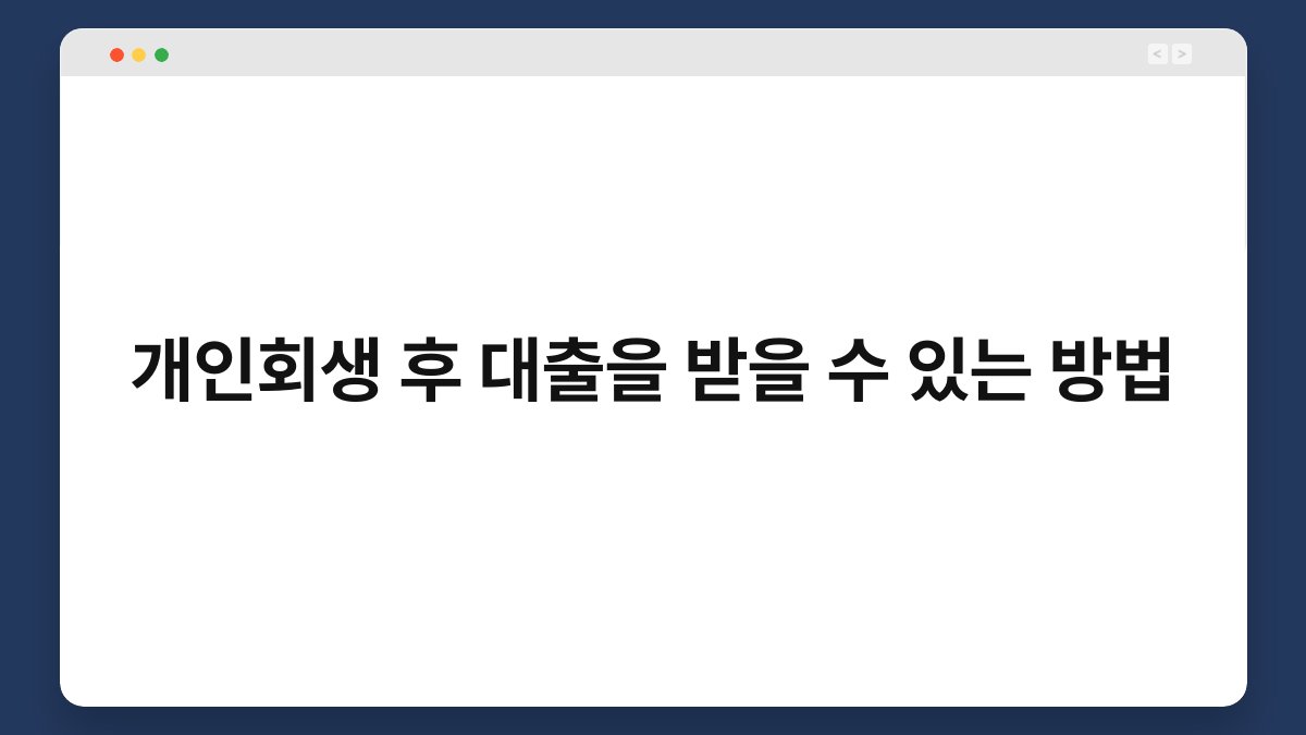 개인회생 후 대출을 받을 수 있는 방법 1
