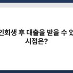 개인회생 후 대출을 받을 수 있는 시점은? 2