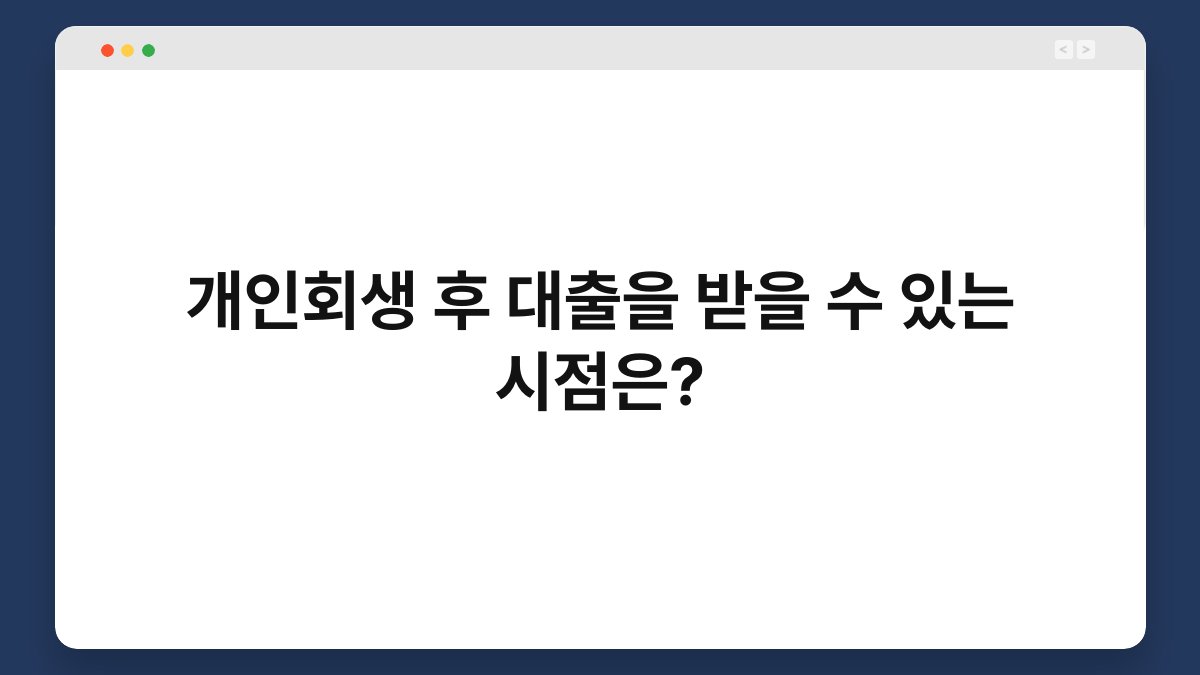 개인회생 후 대출을 받을 수 있는 시점은? 1
