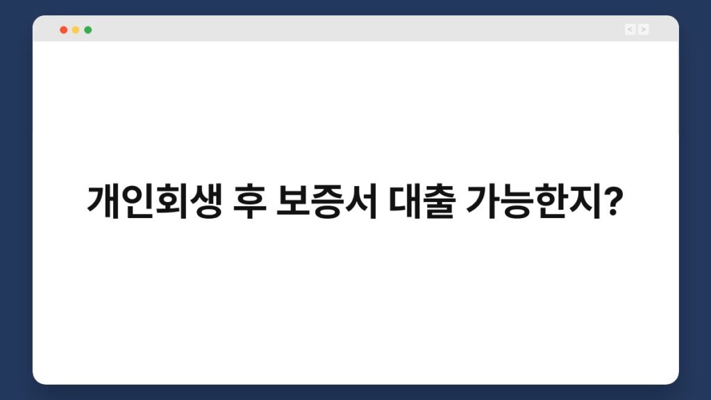개인회생 후 보증서 대출 가능한지? 1