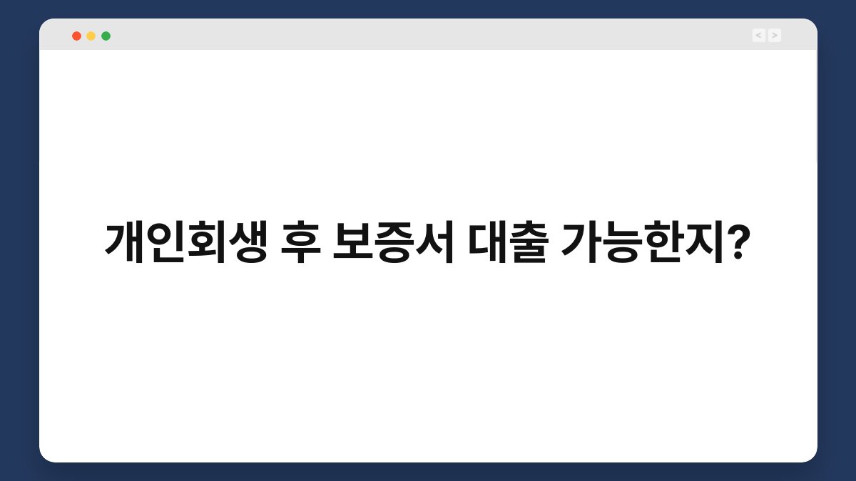 개인회생 후 보증서 대출 가능한지? 1
