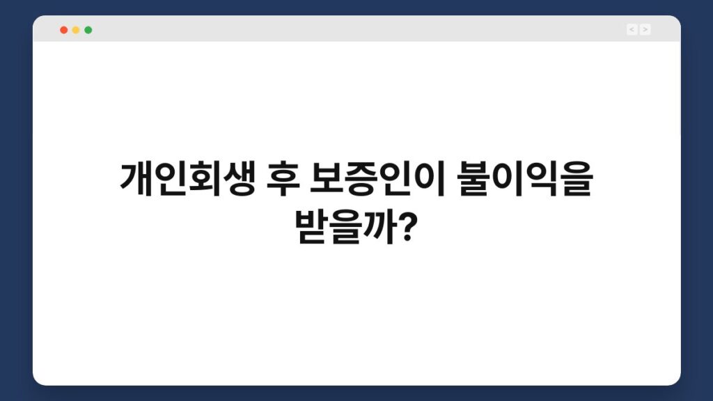 개인회생 후 보증인이 불이익을 받을까? 1