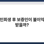 개인회생 후 보증인이 불이익을 받을까? 3