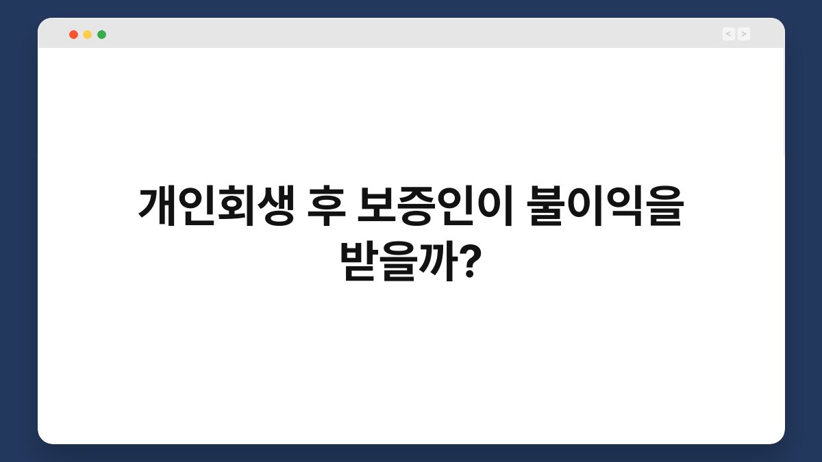 개인회생 후 보증인이 불이익을 받을까? 1