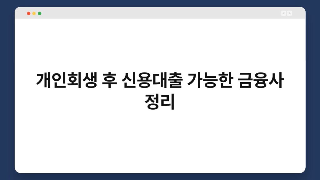 개인회생 후 신용대출 가능한 금융사 정리 1