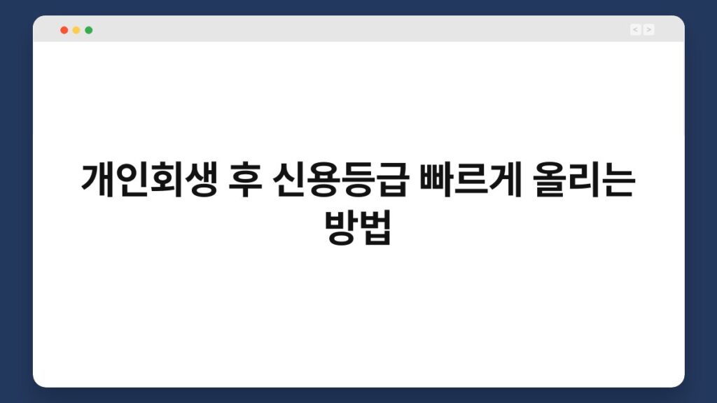 개인회생 후 신용등급 빠르게 올리는 방법 2