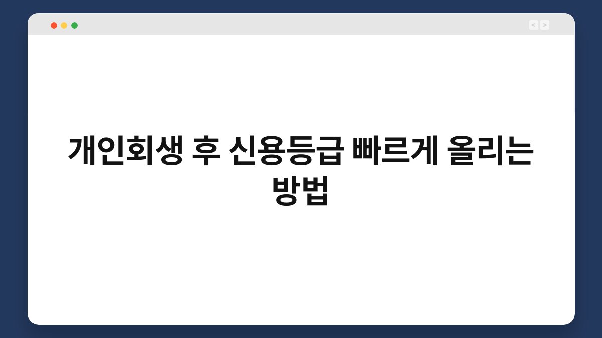 개인회생 후 신용등급 빠르게 올리는 방법 1