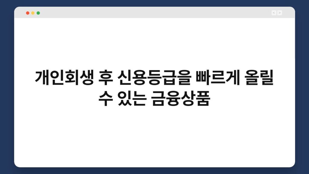 개인회생 후 신용등급을 빠르게 올릴 수 있는 금융상품 2