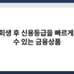 개인회생 후 신용등급을 빠르게 올릴 수 있는 금융상품 2