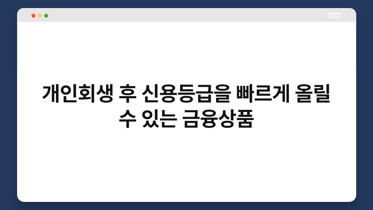 개인회생 후 신용등급을 빠르게 올릴 수 있는 금융상품 1
