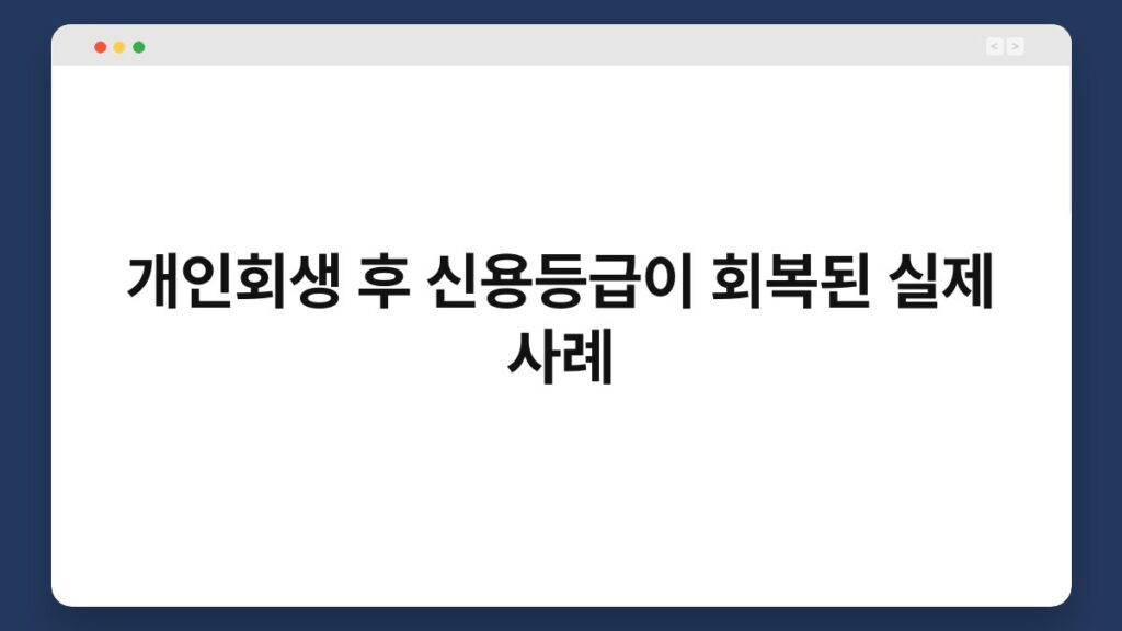 개인회생 후 신용등급이 회복된 실제 사례 2