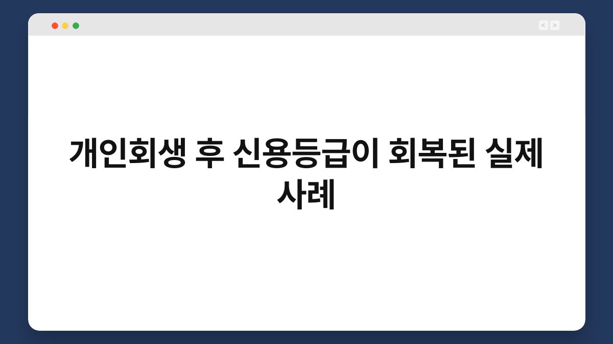 개인회생 후 신용등급이 회복된 실제 사례 1