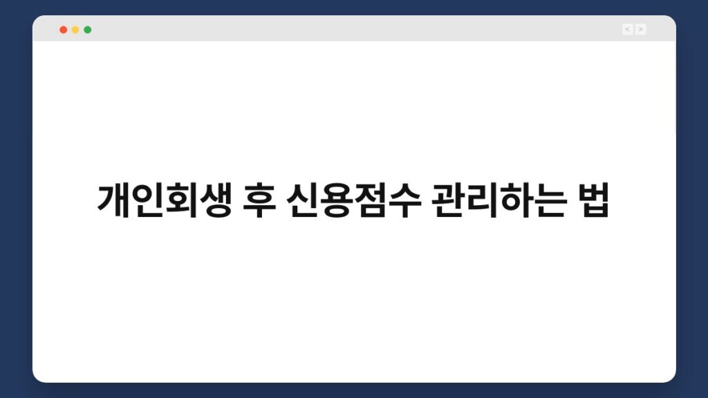 개인회생 후 신용점수 관리하는 법 1