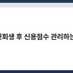 개인회생 후 신용점수 관리하는 법 6